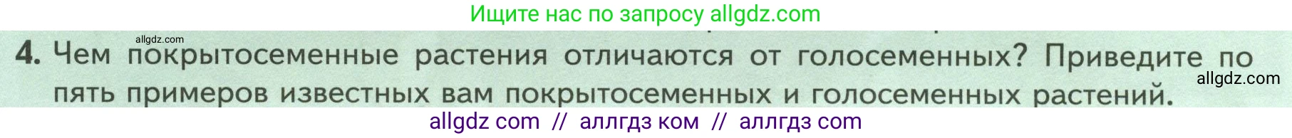Биология, 7 класс Учебник, авторы: Пасечник Владимир Васильевич, Суматохин Сергей Витальевич, Гапонюк Зоя Георгиевна, Швецов Глеб Геннадьевич, издательство Просвещение, Москва, 2023, бирюзового цвета, страница 54, номер 4, Условие