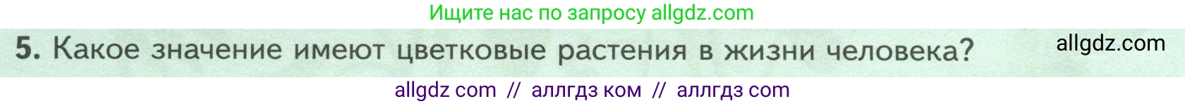 Биология, 7 класс Учебник, авторы: Пасечник Владимир Васильевич, Суматохин Сергей Витальевич, Гапонюк Зоя Георгиевна, Швецов Глеб Геннадьевич, издательство Просвещение, Москва, 2023, бирюзового цвета, страница 54, номер 5, Условие