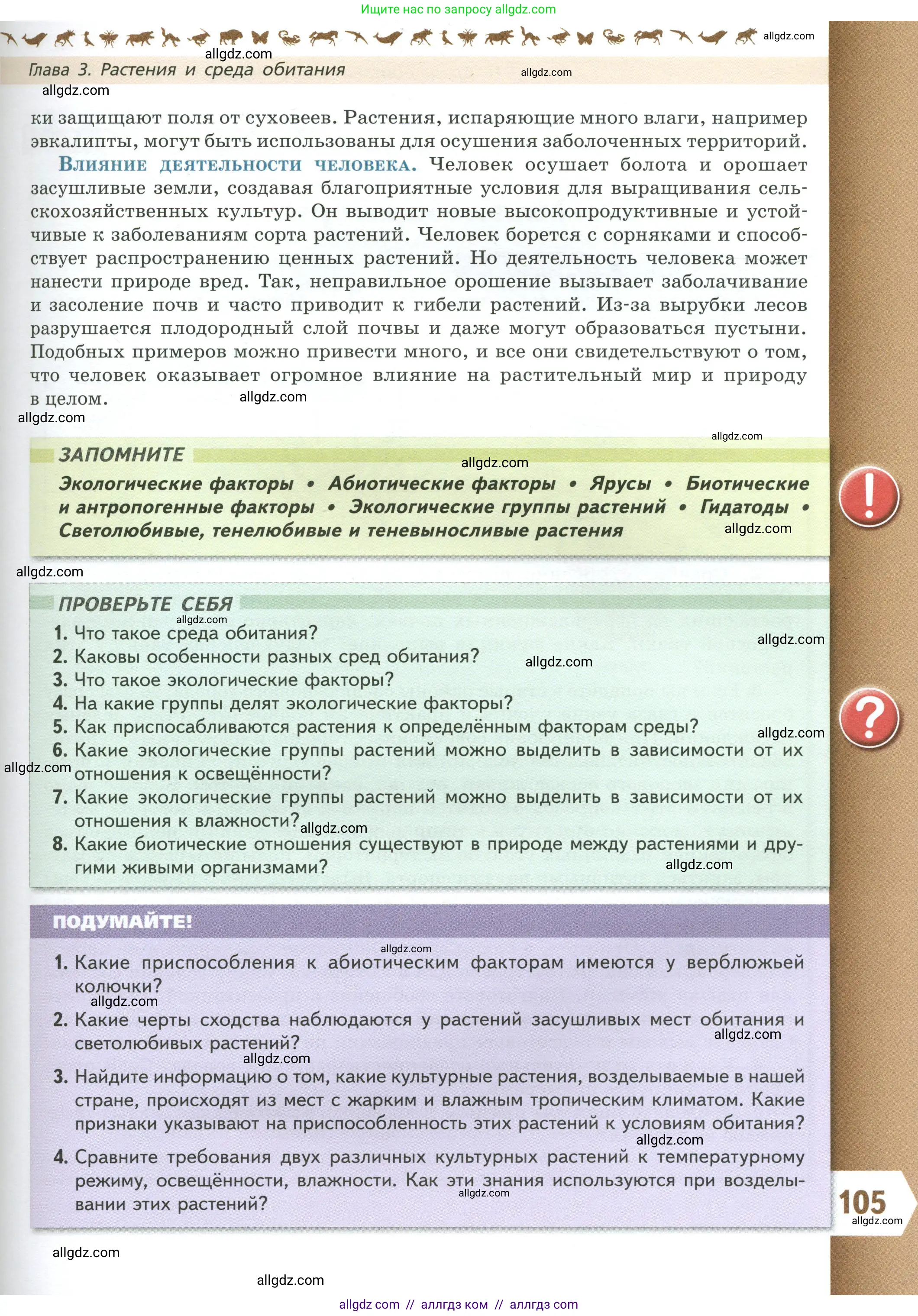 Биология, 7 класс Учебник, авторы: Пасечник Владимир Васильевич, Суматохин Сергей Витальевич, Гапонюк Зоя Георгиевна, Швецов Глеб Геннадьевич, издательство Просвещение, Москва, 2023, бирюзового цвета, страница 105