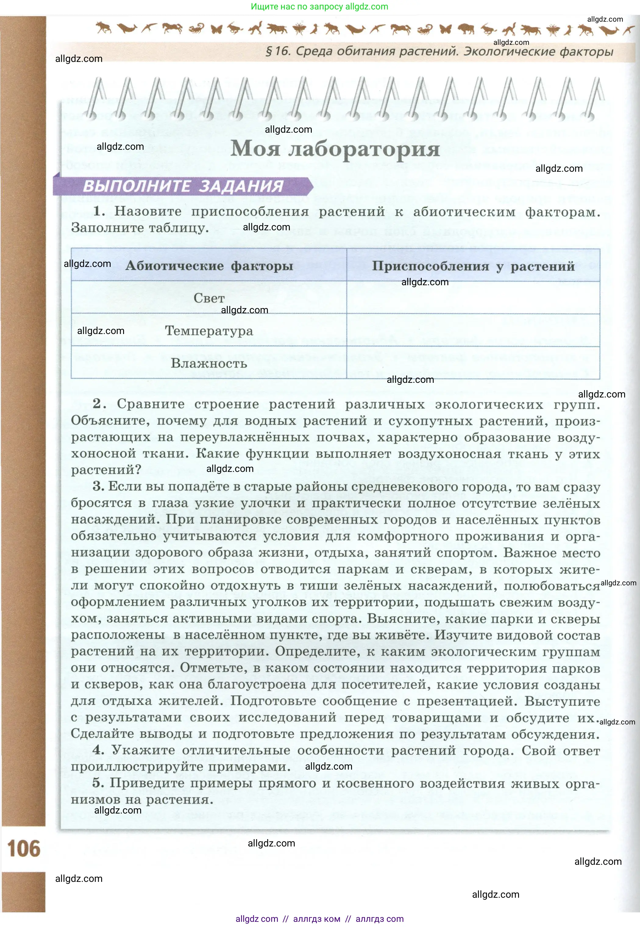 Биология, 7 класс Учебник, авторы: Пасечник Владимир Васильевич, Суматохин Сергей Витальевич, Гапонюк Зоя Георгиевна, Швецов Глеб Геннадьевич, издательство Просвещение, Москва, 2023, бирюзового цвета, страница 106