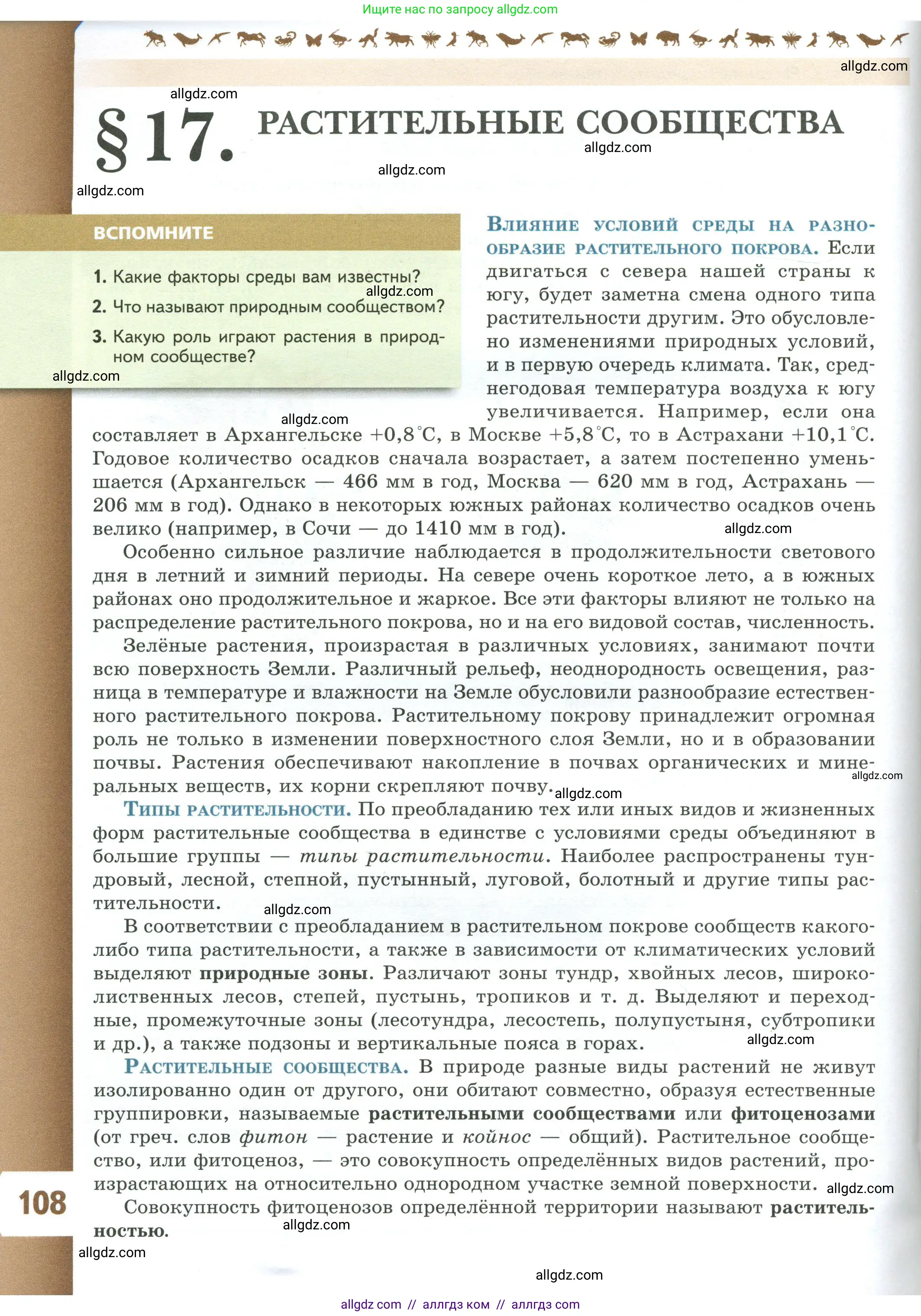 Биология, 7 класс Учебник, авторы: Пасечник Владимир Васильевич, Суматохин Сергей Витальевич, Гапонюк Зоя Георгиевна, Швецов Глеб Геннадьевич, издательство Просвещение, Москва, 2023, бирюзового цвета, страница 108