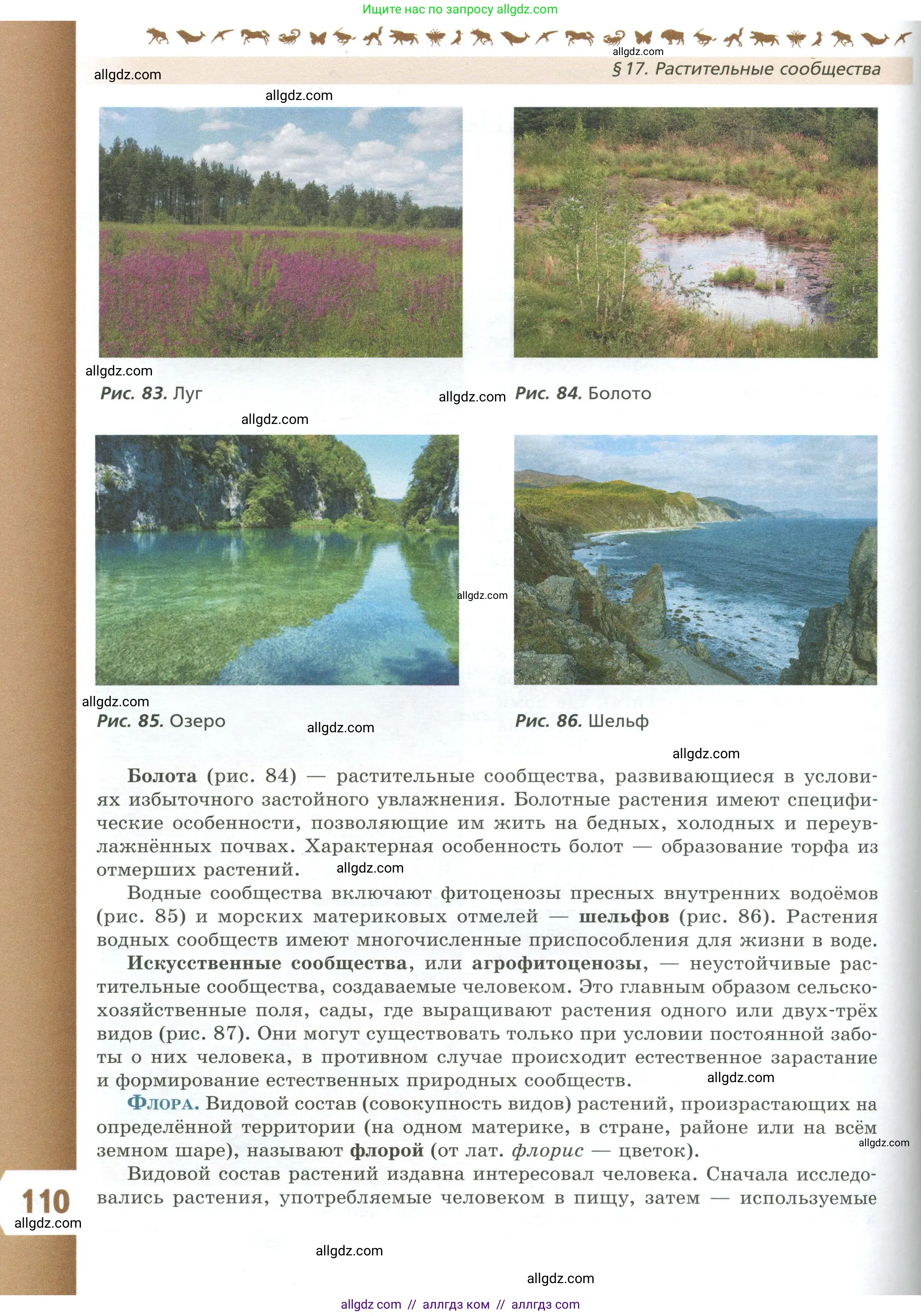 Биология, 7 класс Учебник, авторы: Пасечник Владимир Васильевич, Суматохин Сергей Витальевич, Гапонюк Зоя Георгиевна, Швецов Глеб Геннадьевич, издательство Просвещение, Москва, 2023, бирюзового цвета, страница 110