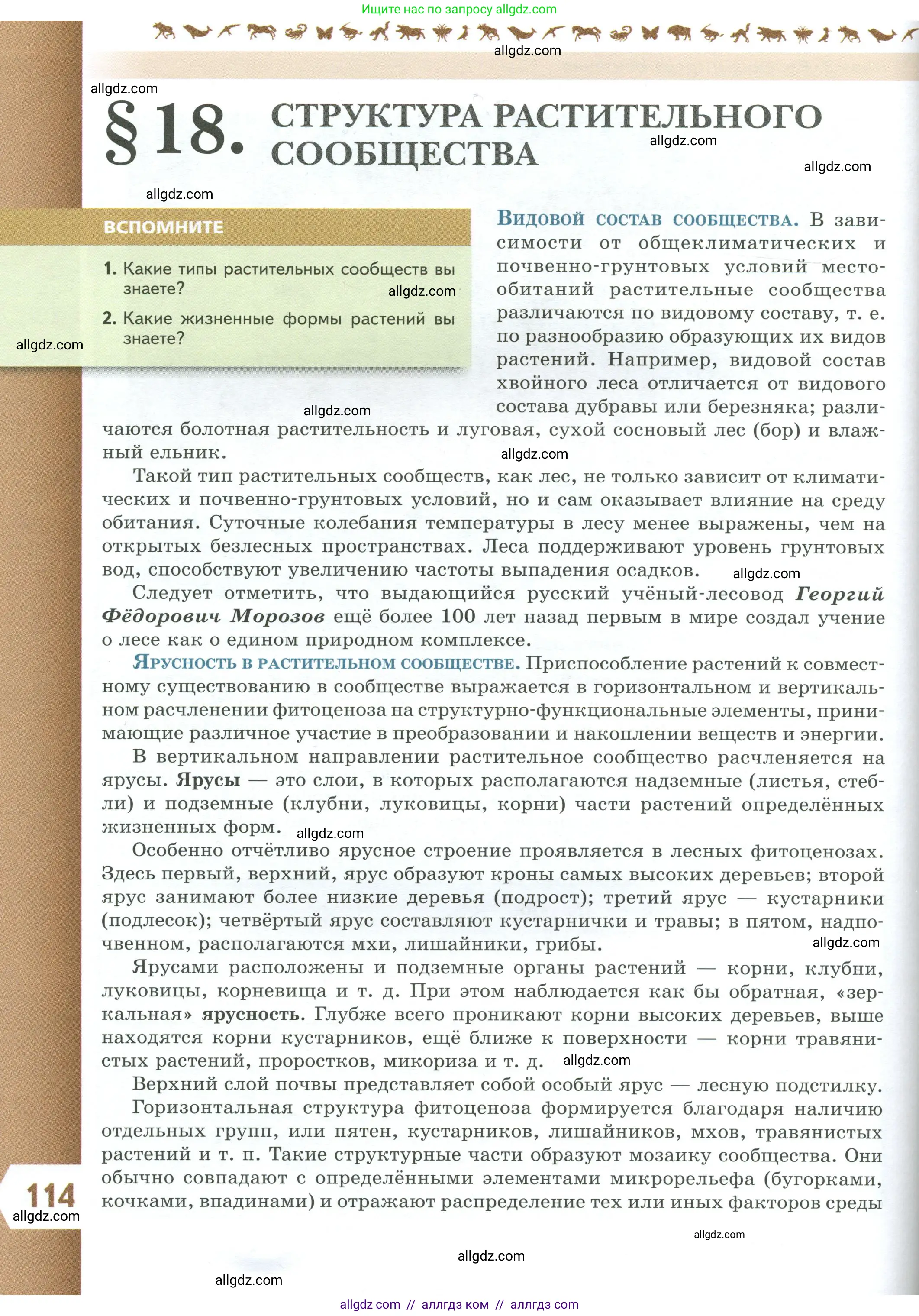 Биология, 7 класс Учебник, авторы: Пасечник Владимир Васильевич, Суматохин Сергей Витальевич, Гапонюк Зоя Георгиевна, Швецов Глеб Геннадьевич, издательство Просвещение, Москва, 2023, бирюзового цвета, страница 114