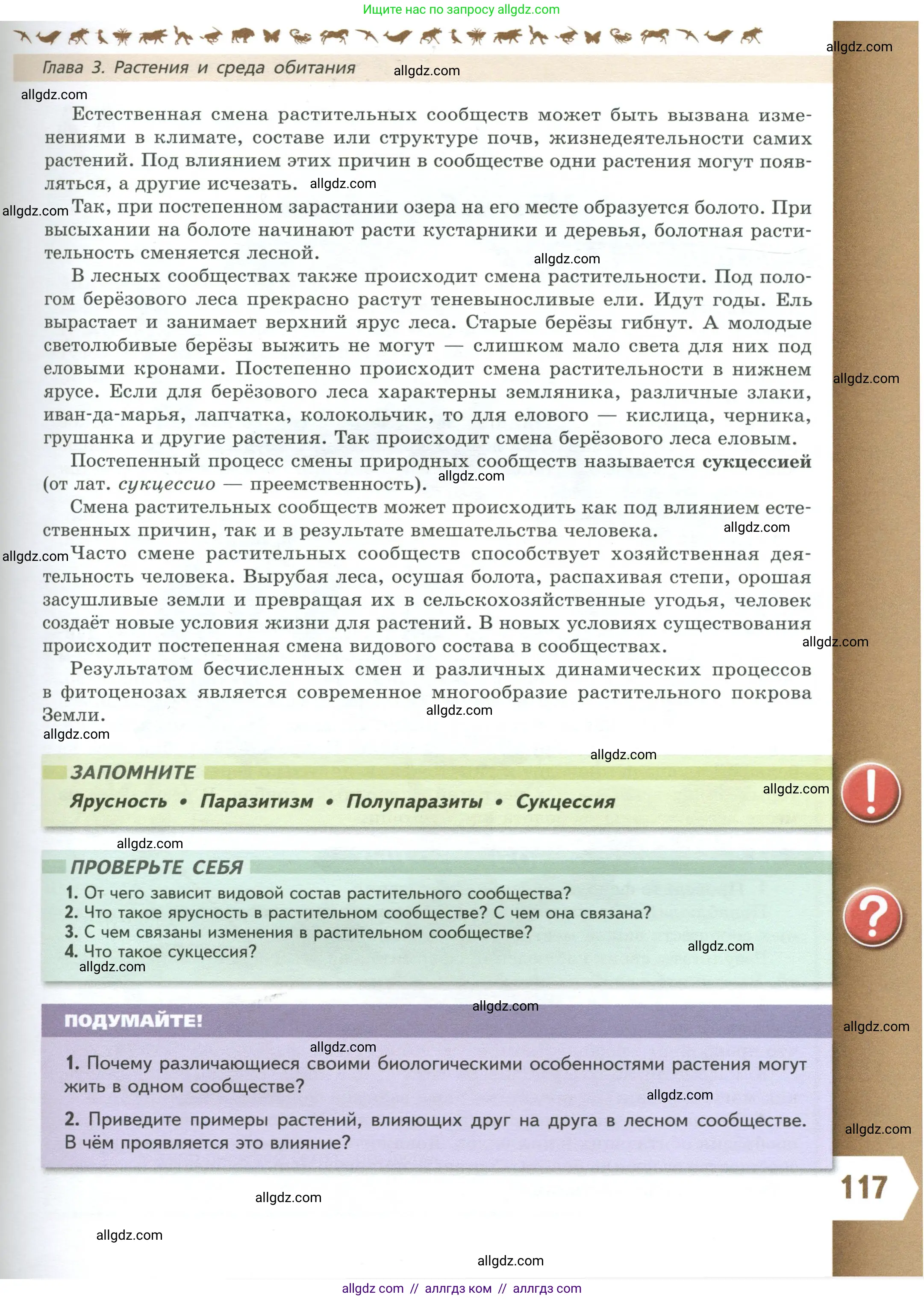 Биология, 7 класс Учебник, авторы: Пасечник Владимир Васильевич, Суматохин Сергей Витальевич, Гапонюк Зоя Георгиевна, Швецов Глеб Геннадьевич, издательство Просвещение, Москва, 2023, бирюзового цвета, страница 117