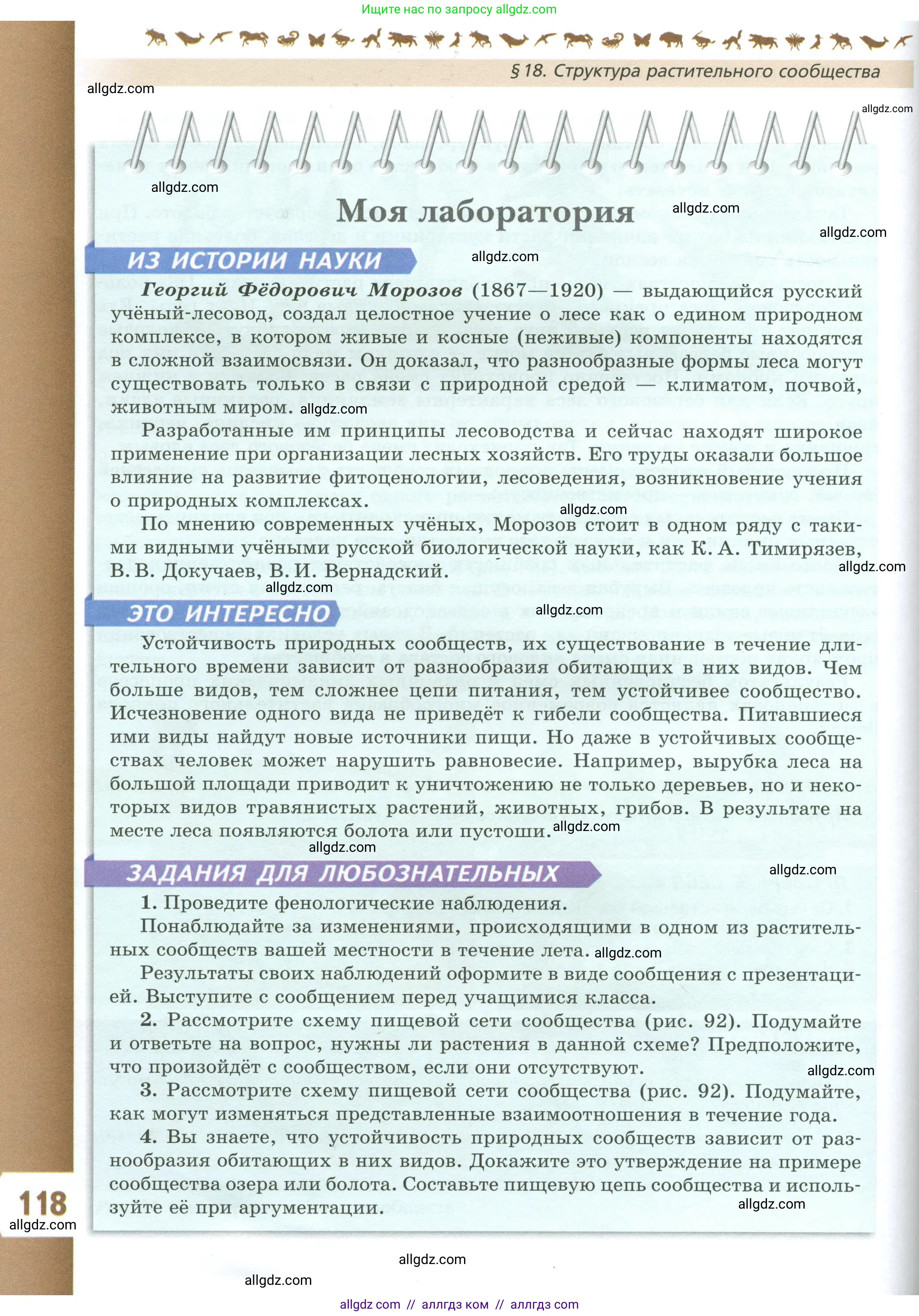 Биология, 7 класс Учебник, авторы: Пасечник Владимир Васильевич, Суматохин Сергей Витальевич, Гапонюк Зоя Георгиевна, Швецов Глеб Геннадьевич, издательство Просвещение, Москва, 2023, бирюзового цвета, страница 118