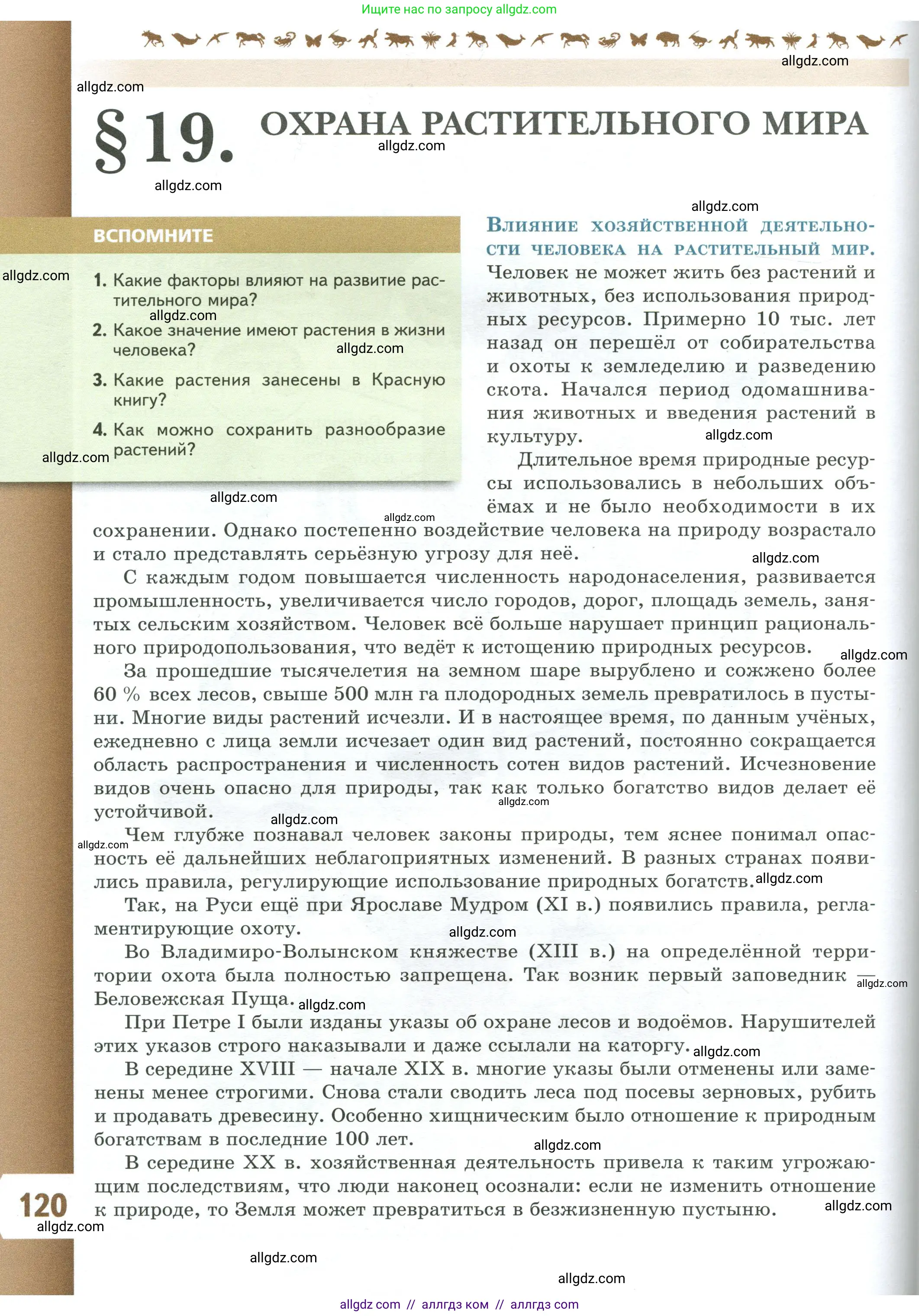 Биология, 7 класс Учебник, авторы: Пасечник Владимир Васильевич, Суматохин Сергей Витальевич, Гапонюк Зоя Георгиевна, Швецов Глеб Геннадьевич, издательство Просвещение, Москва, 2023, бирюзового цвета, страница 120