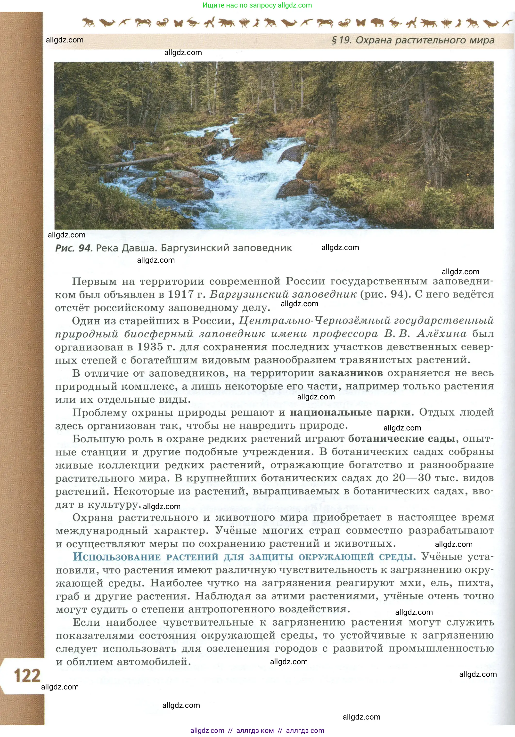 Биология, 7 класс Учебник, авторы: Пасечник Владимир Васильевич, Суматохин Сергей Витальевич, Гапонюк Зоя Георгиевна, Швецов Глеб Геннадьевич, издательство Просвещение, Москва, 2023, бирюзового цвета, страница 122