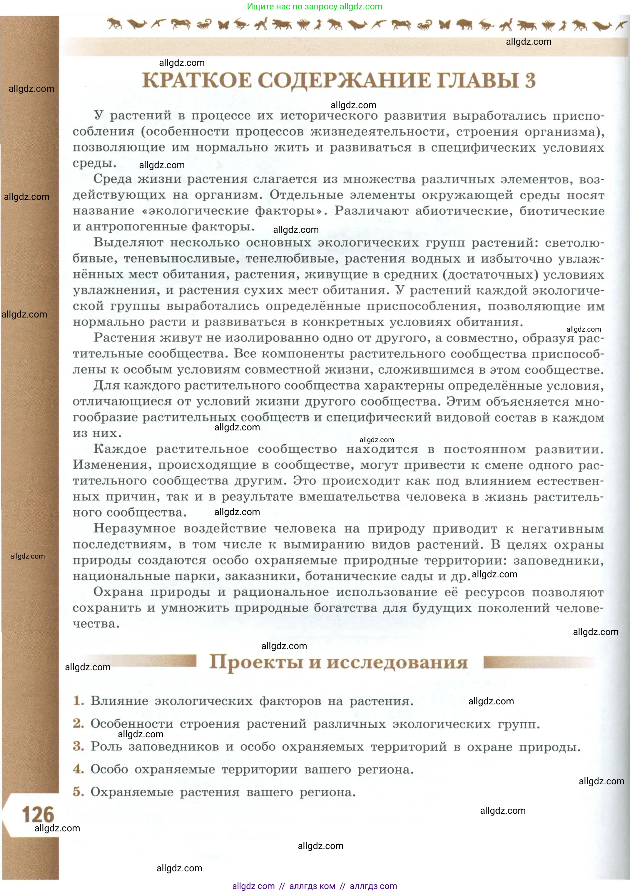 Биология, 7 класс Учебник, авторы: Пасечник Владимир Васильевич, Суматохин Сергей Витальевич, Гапонюк Зоя Георгиевна, Швецов Глеб Геннадьевич, издательство Просвещение, Москва, 2023, бирюзового цвета, страница 126