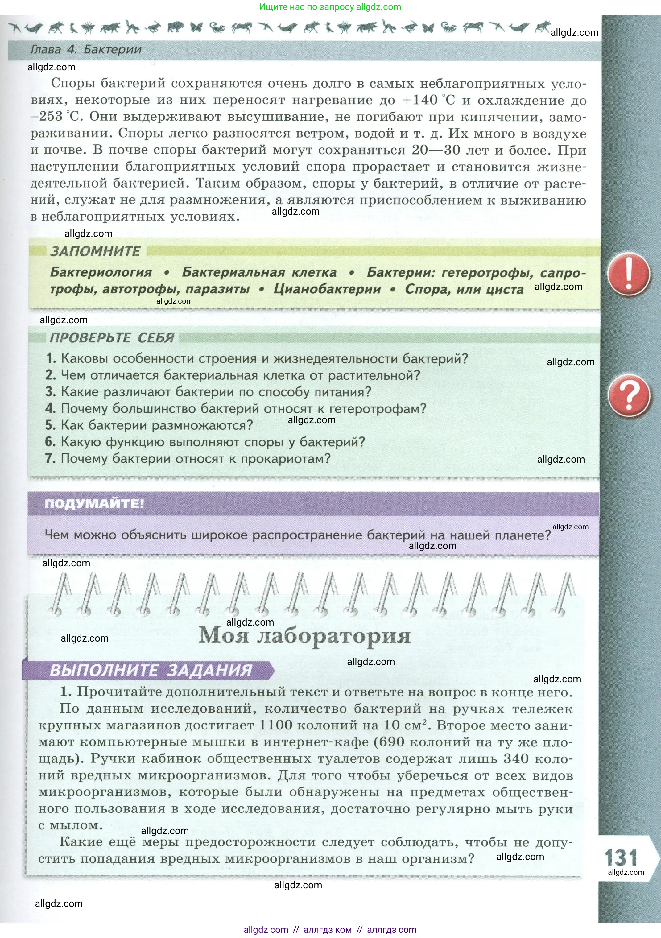 Биология, 7 класс Учебник, авторы: Пасечник Владимир Васильевич, Суматохин Сергей Витальевич, Гапонюк Зоя Георгиевна, Швецов Глеб Геннадьевич, издательство Просвещение, Москва, 2023, бирюзового цвета, страница 131