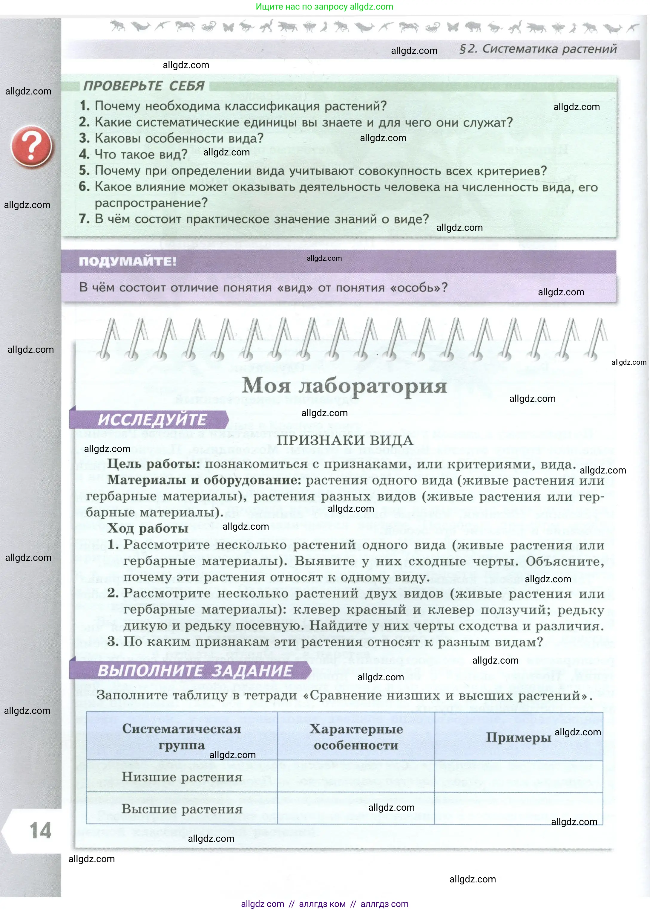 Биология, 7 класс Учебник, авторы: Пасечник Владимир Васильевич, Суматохин Сергей Витальевич, Гапонюк Зоя Георгиевна, Швецов Глеб Геннадьевич, издательство Просвещение, Москва, 2023, бирюзового цвета, страница 14