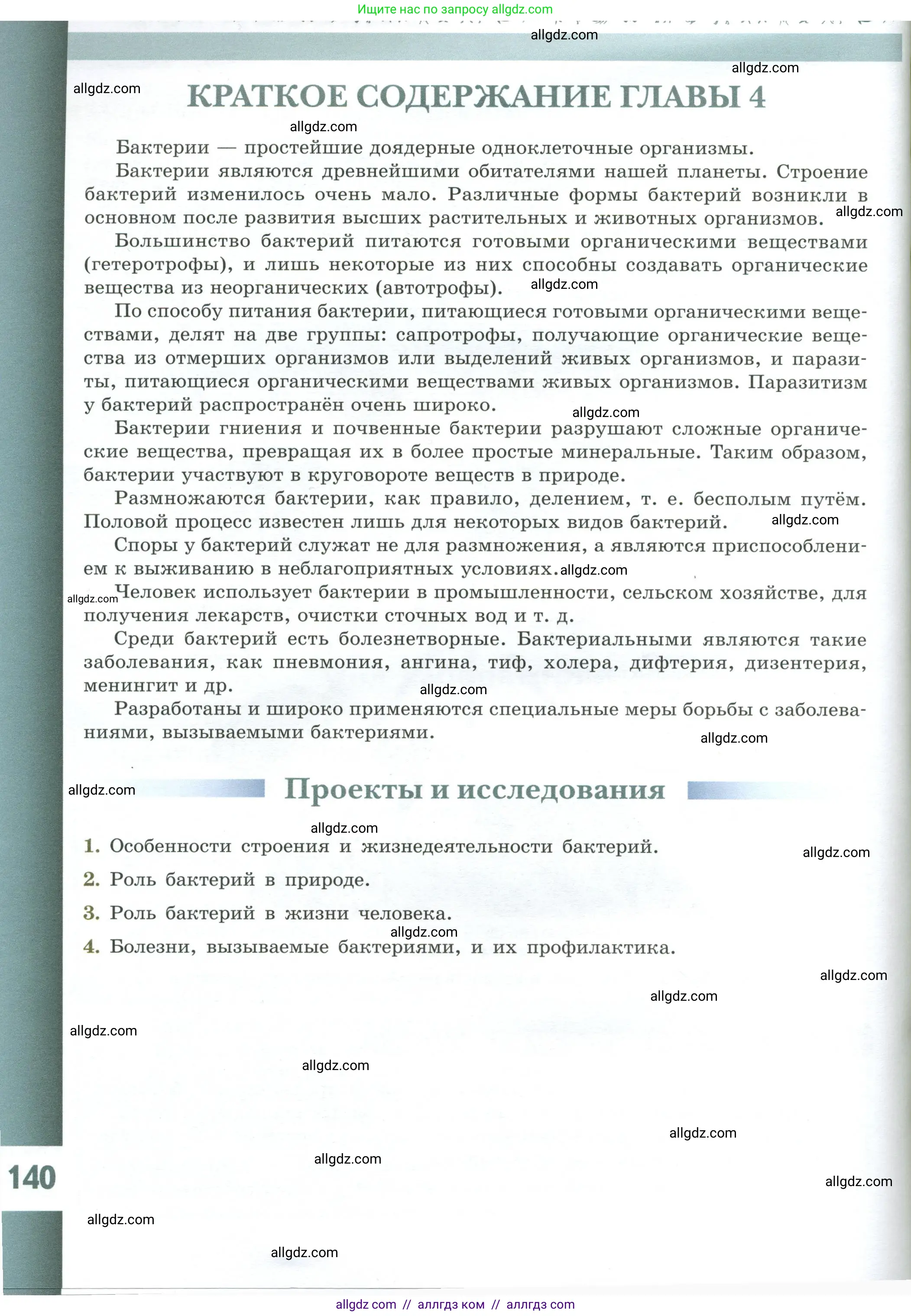 Биология, 7 класс Учебник, авторы: Пасечник Владимир Васильевич, Суматохин Сергей Витальевич, Гапонюк Зоя Георгиевна, Швецов Глеб Геннадьевич, издательство Просвещение, Москва, 2023, бирюзового цвета, страница 140
