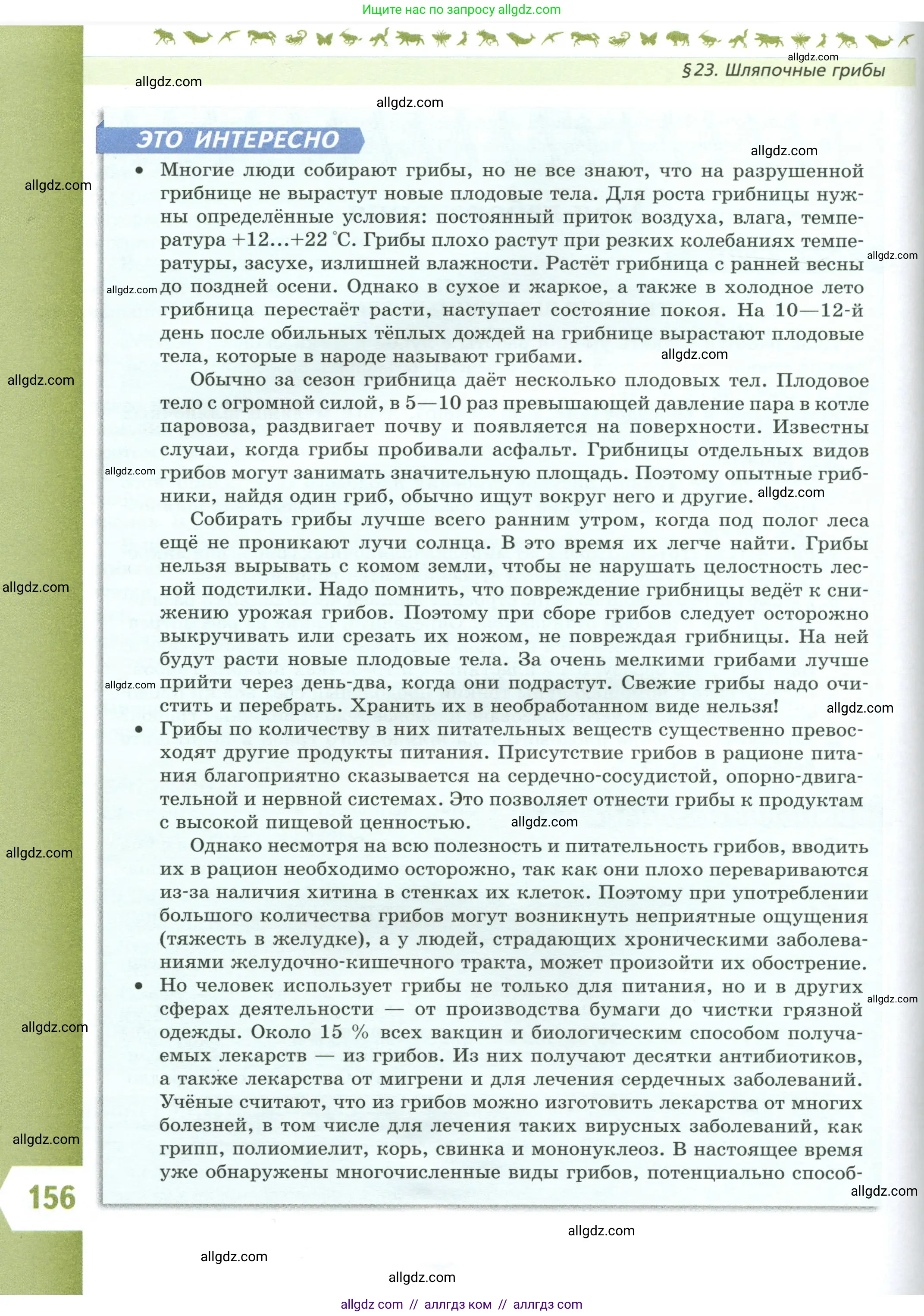 Биология, 7 класс Учебник, авторы: Пасечник Владимир Васильевич, Суматохин Сергей Витальевич, Гапонюк Зоя Георгиевна, Швецов Глеб Геннадьевич, издательство Просвещение, Москва, 2023, бирюзового цвета, страница 156