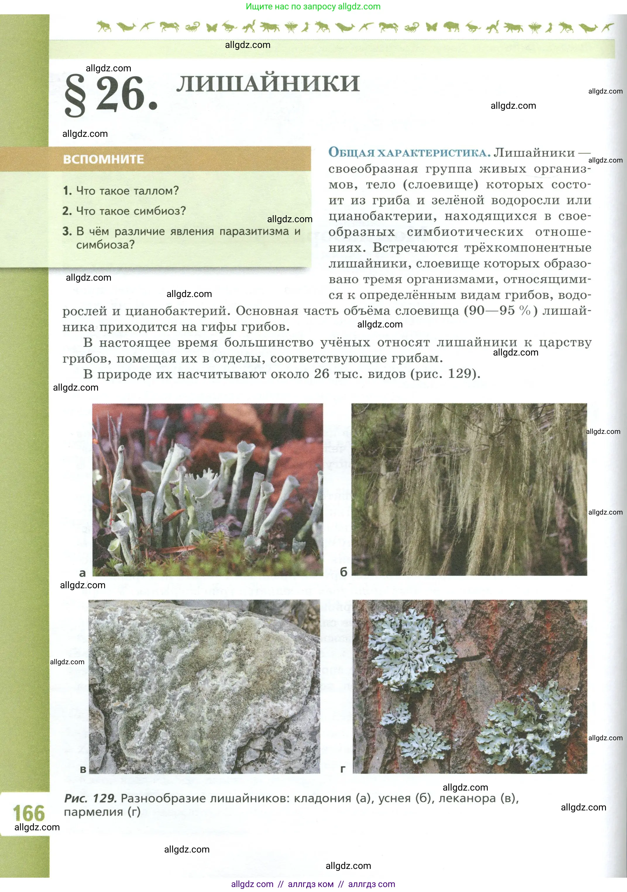 Биология, 7 класс Учебник, авторы: Пасечник Владимир Васильевич, Суматохин Сергей Витальевич, Гапонюк Зоя Георгиевна, Швецов Глеб Геннадьевич, издательство Просвещение, Москва, 2023, бирюзового цвета, страница 166