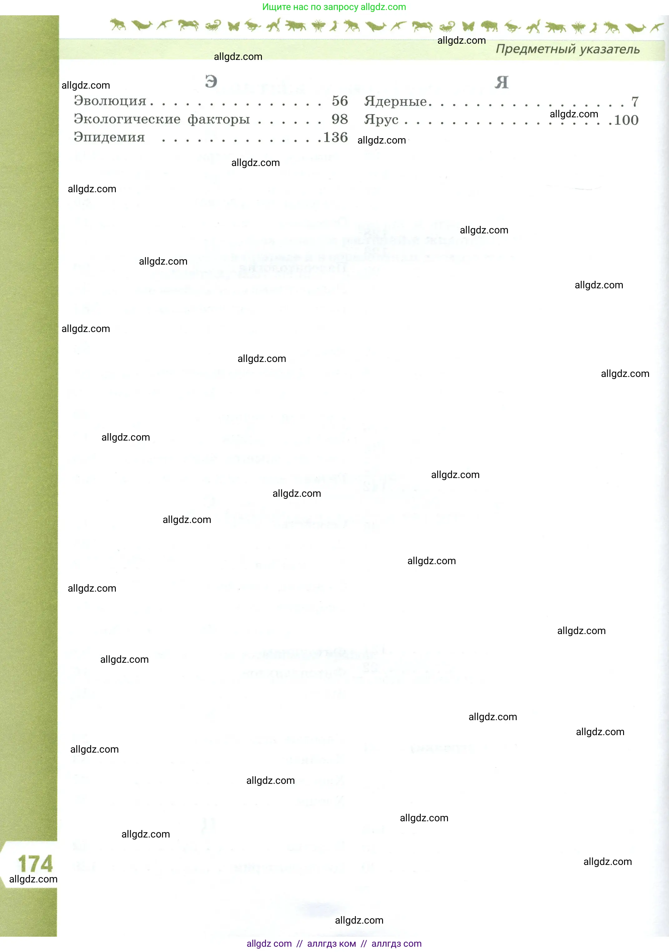 Биология, 7 класс Учебник, авторы: Пасечник Владимир Васильевич, Суматохин Сергей Витальевич, Гапонюк Зоя Георгиевна, Швецов Глеб Геннадьевич, издательство Просвещение, Москва, 2023, бирюзового цвета, страница 174