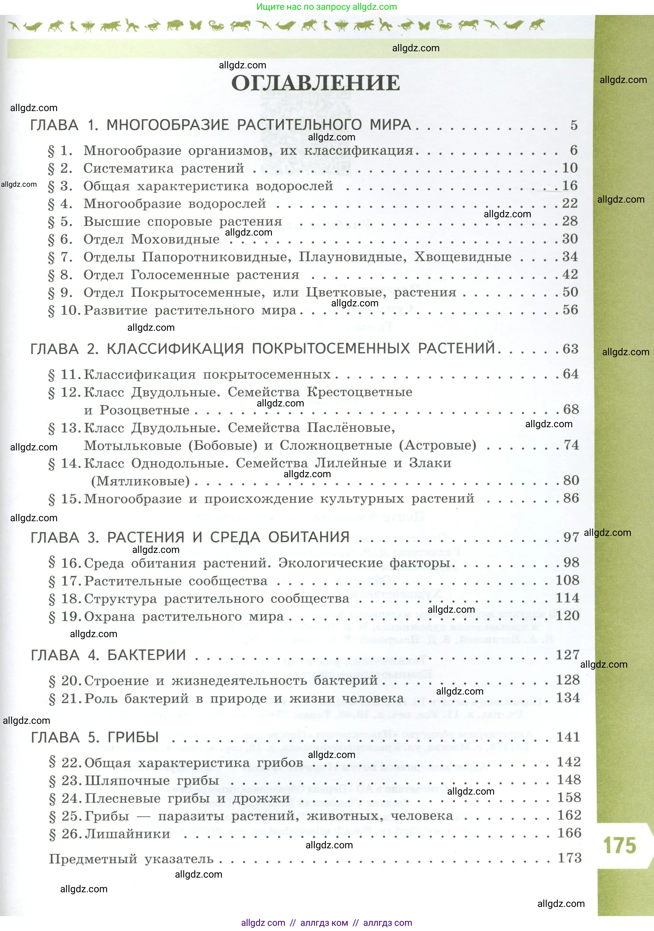Биология, 7 класс Учебник, авторы: Пасечник Владимир Васильевич, Суматохин Сергей Витальевич, Гапонюк Зоя Георгиевна, Швецов Глеб Геннадьевич, издательство Просвещение, Москва, 2023, бирюзового цвета, страница 175