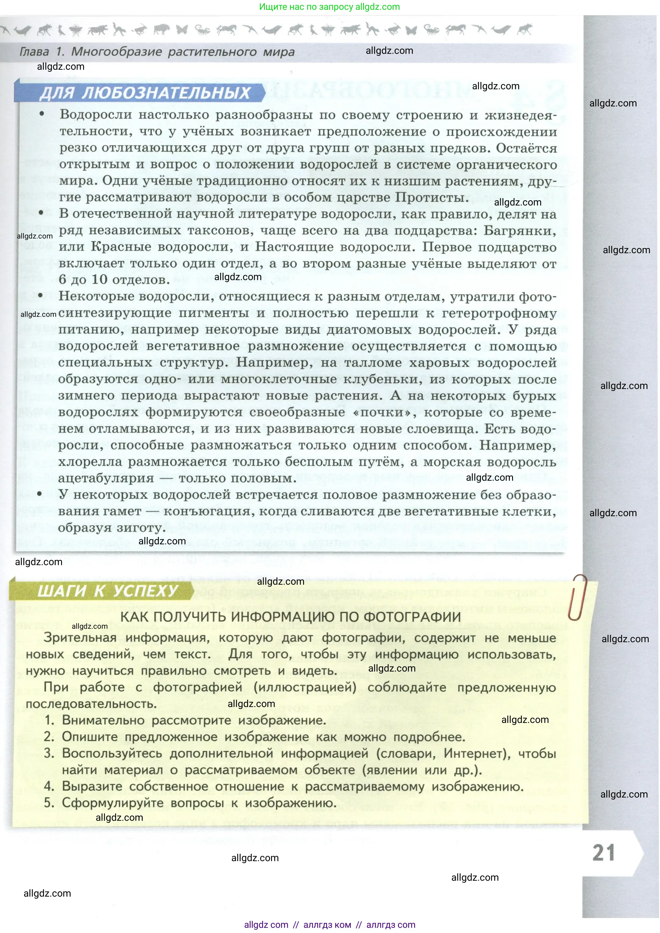 Биология, 7 класс Учебник, авторы: Пасечник Владимир Васильевич, Суматохин Сергей Витальевич, Гапонюк Зоя Георгиевна, Швецов Глеб Геннадьевич, издательство Просвещение, Москва, 2023, бирюзового цвета, страница 21