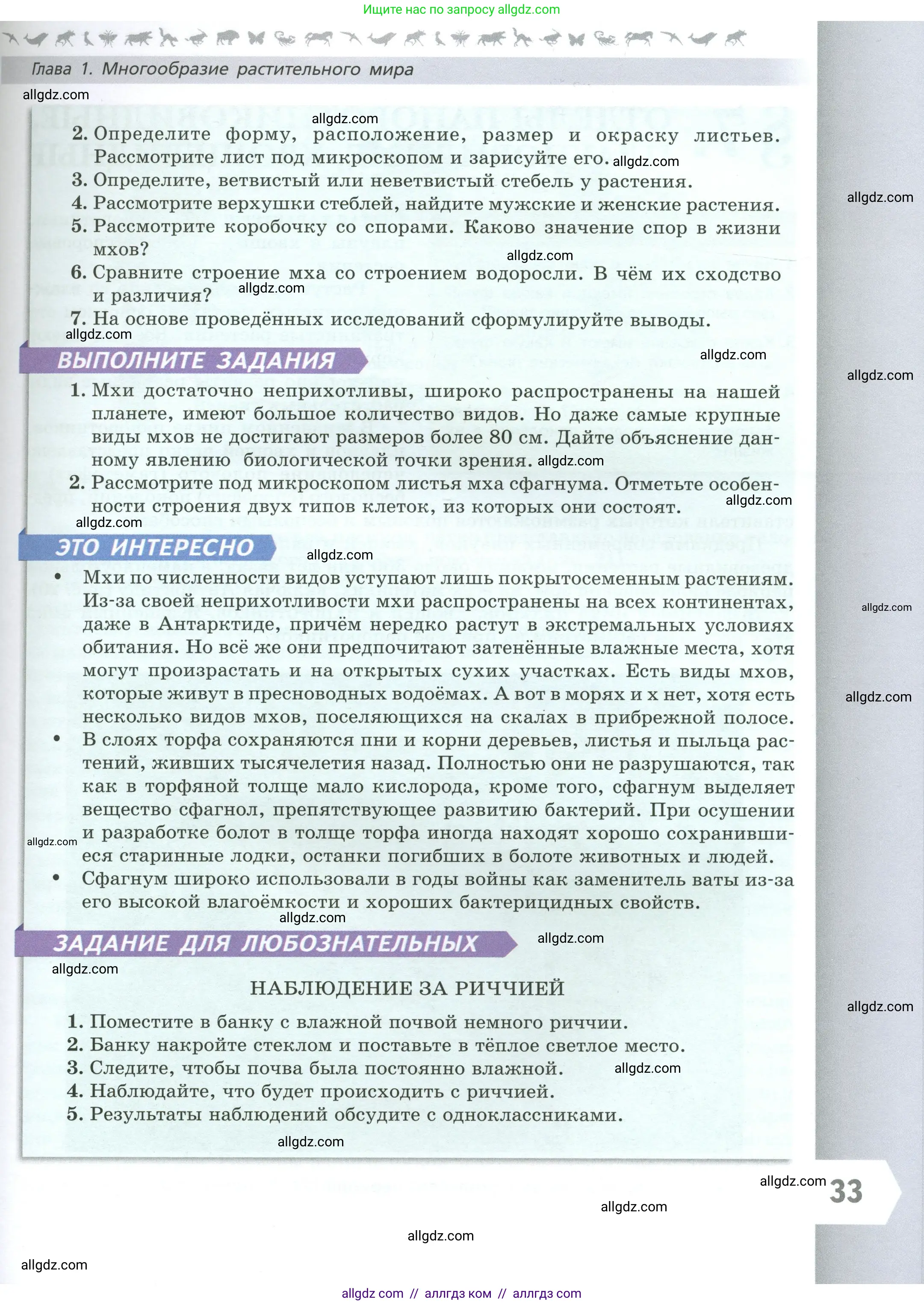 Биология, 7 класс Учебник, авторы: Пасечник Владимир Васильевич, Суматохин Сергей Витальевич, Гапонюк Зоя Георгиевна, Швецов Глеб Геннадьевич, издательство Просвещение, Москва, 2023, бирюзового цвета, страница 33