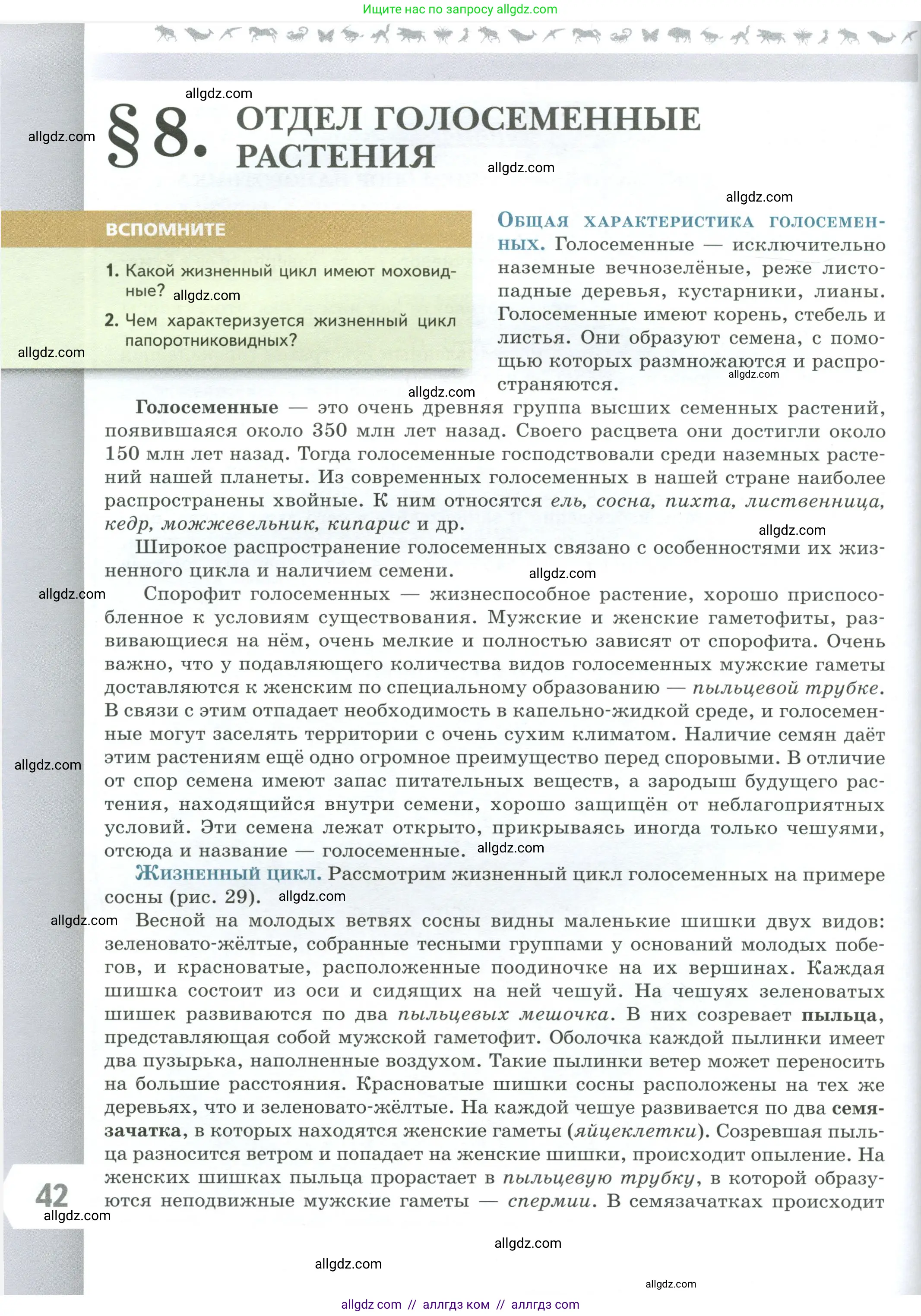 Биология, 7 класс Учебник, авторы: Пасечник Владимир Васильевич, Суматохин Сергей Витальевич, Гапонюк Зоя Георгиевна, Швецов Глеб Геннадьевич, издательство Просвещение, Москва, 2023, бирюзового цвета, страница 42
