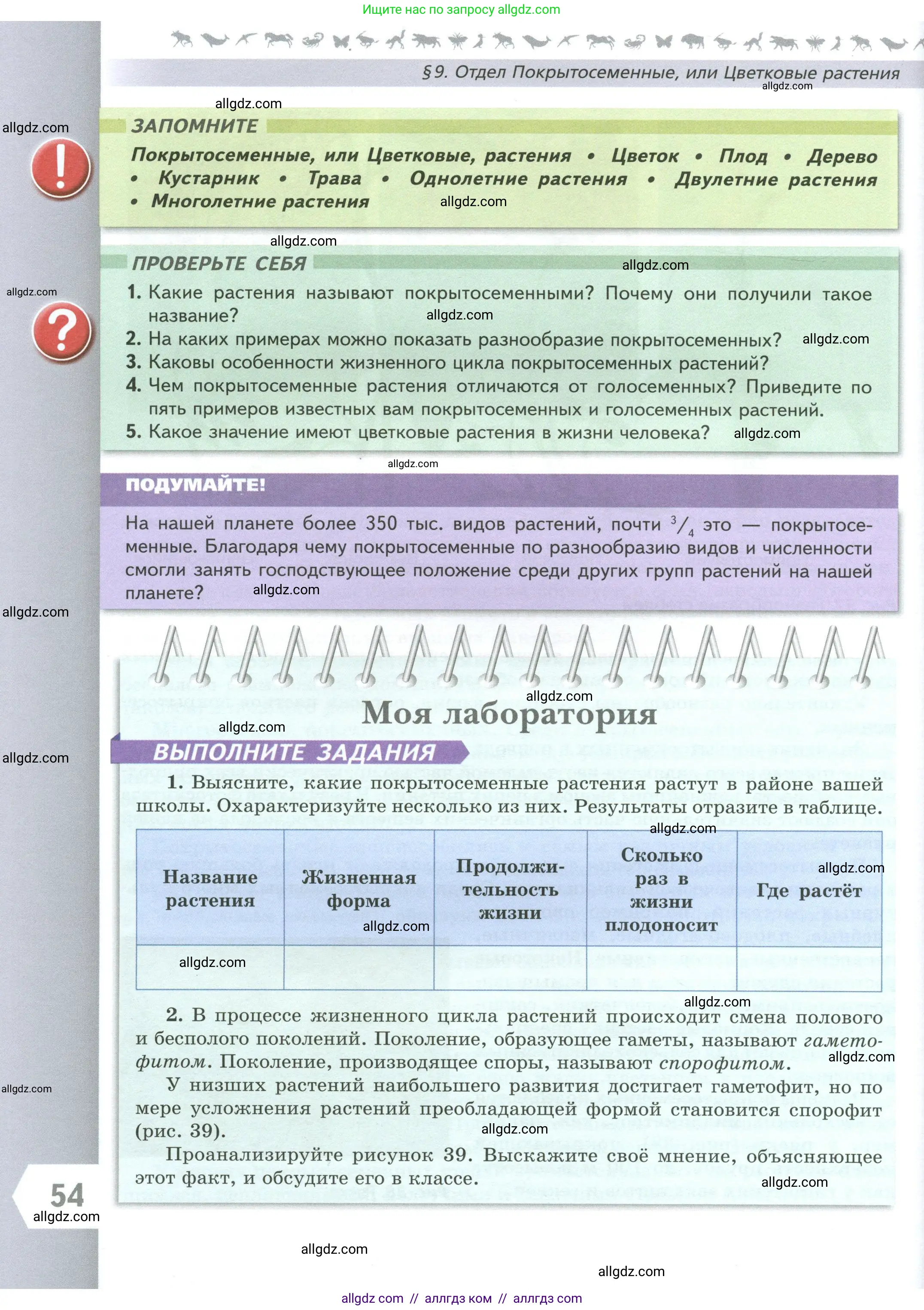 Биология, 7 класс Учебник, авторы: Пасечник Владимир Васильевич, Суматохин Сергей Витальевич, Гапонюк Зоя Георгиевна, Швецов Глеб Геннадьевич, издательство Просвещение, Москва, 2023, бирюзового цвета, страница 54