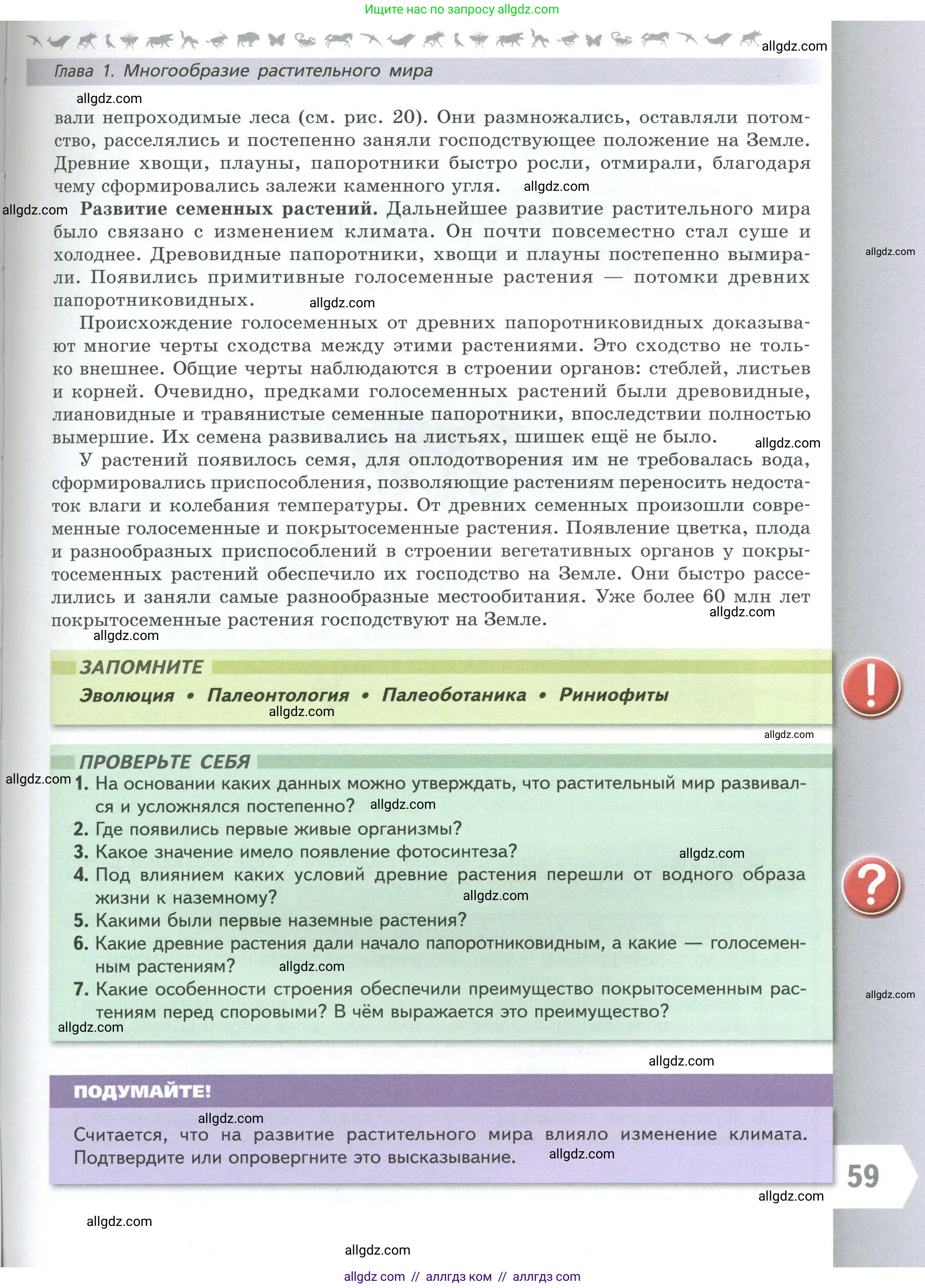 Биология, 7 класс Учебник, авторы: Пасечник Владимир Васильевич, Суматохин Сергей Витальевич, Гапонюк Зоя Георгиевна, Швецов Глеб Геннадьевич, издательство Просвещение, Москва, 2023, бирюзового цвета, страница 59
