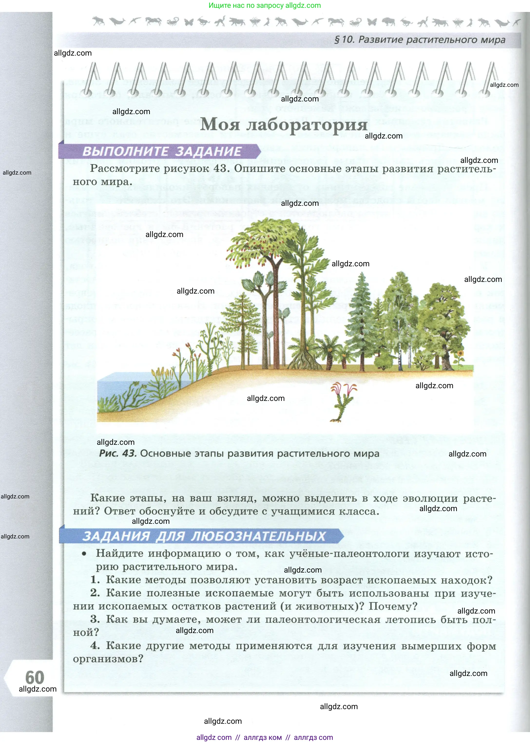 Биология, 7 класс Учебник, авторы: Пасечник Владимир Васильевич, Суматохин Сергей Витальевич, Гапонюк Зоя Георгиевна, Швецов Глеб Геннадьевич, издательство Просвещение, Москва, 2023, бирюзового цвета, страница 60