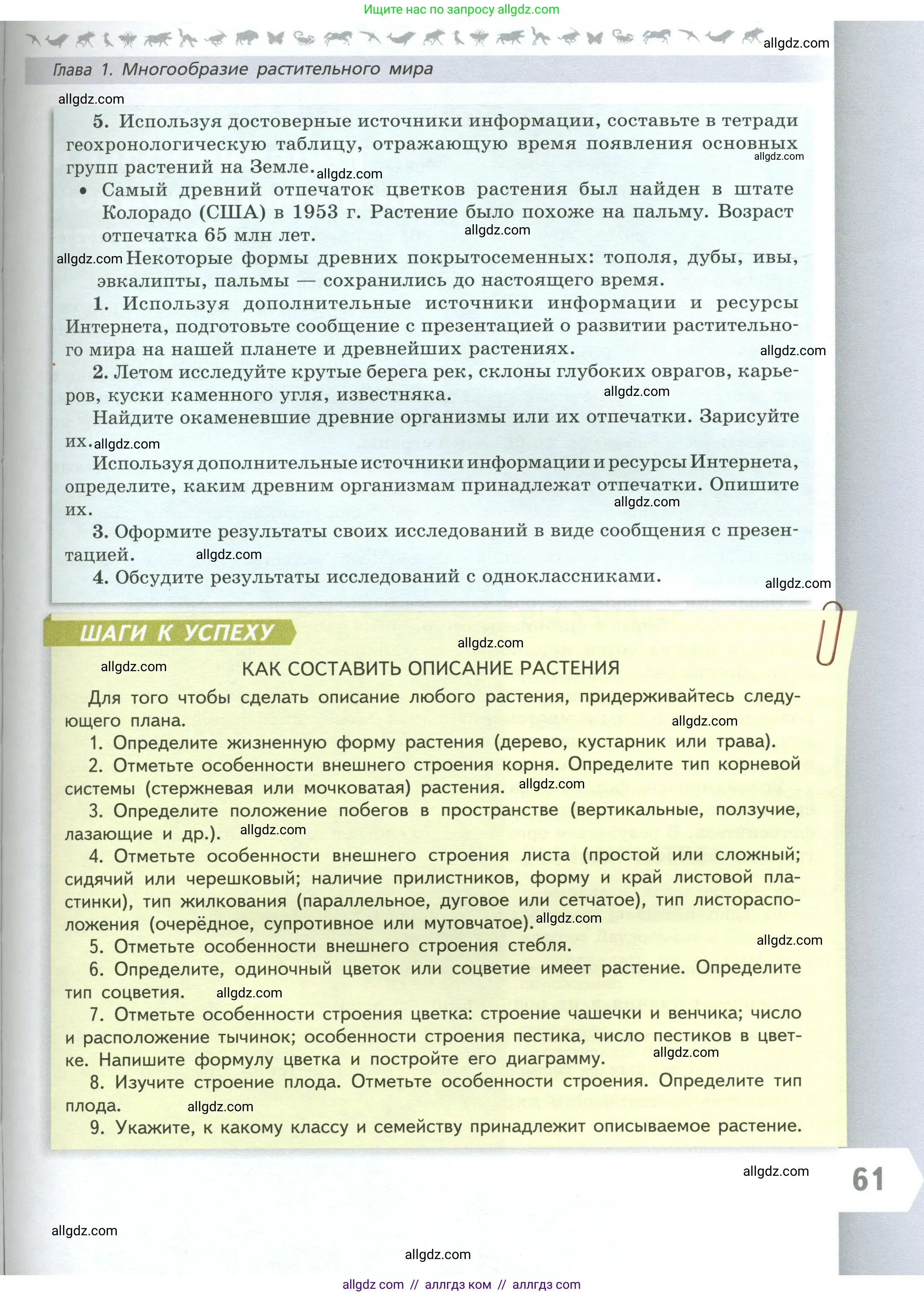 Биология, 7 класс Учебник, авторы: Пасечник Владимир Васильевич, Суматохин Сергей Витальевич, Гапонюк Зоя Георгиевна, Швецов Глеб Геннадьевич, издательство Просвещение, Москва, 2023, бирюзового цвета, страница 61