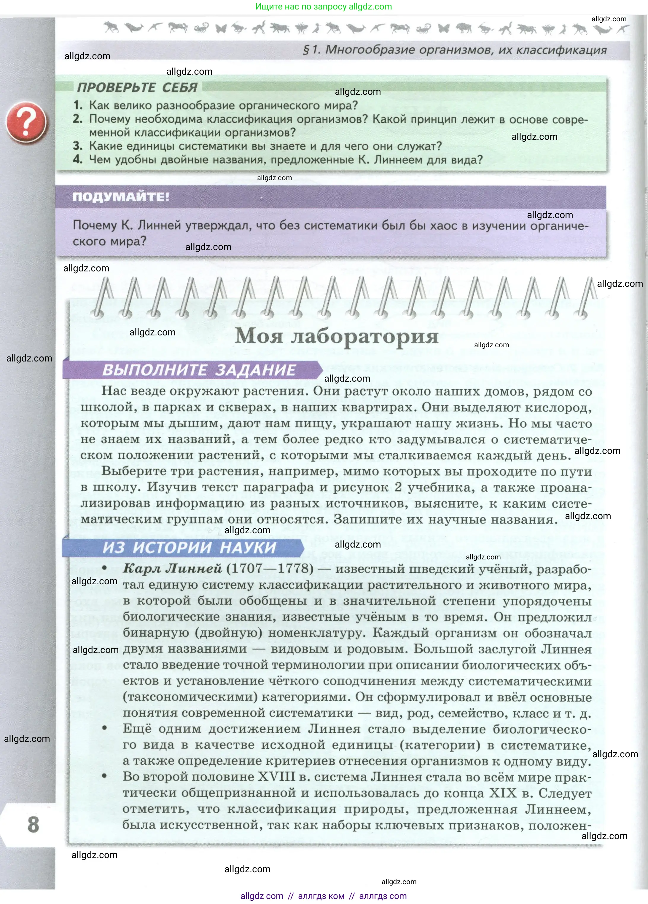 Биология, 7 класс Учебник, авторы: Пасечник Владимир Васильевич, Суматохин Сергей Витальевич, Гапонюк Зоя Георгиевна, Швецов Глеб Геннадьевич, издательство Просвещение, Москва, 2023, бирюзового цвета, страница 8