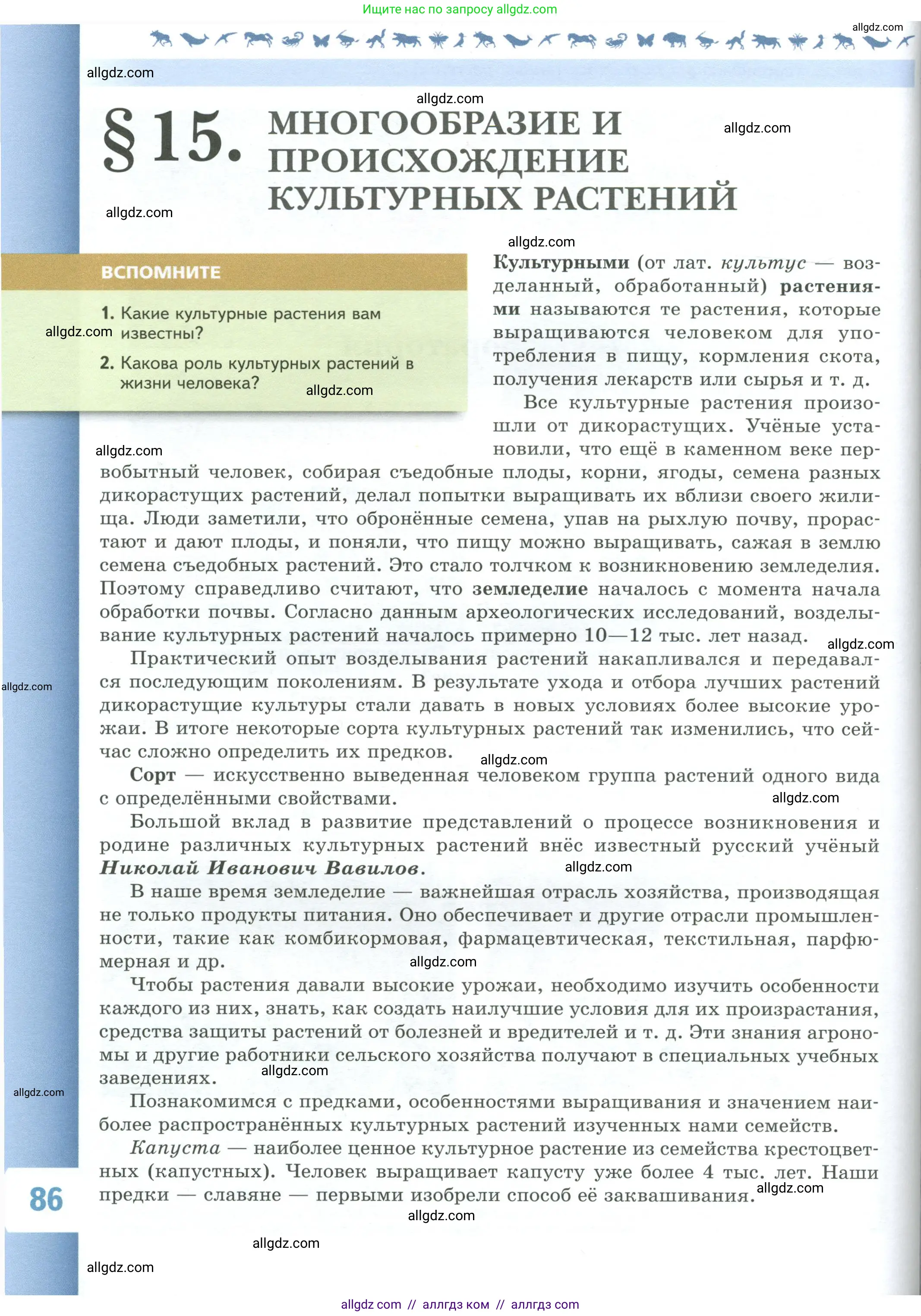 Биология, 7 класс Учебник, авторы: Пасечник Владимир Васильевич, Суматохин Сергей Витальевич, Гапонюк Зоя Георгиевна, Швецов Глеб Геннадьевич, издательство Просвещение, Москва, 2023, бирюзового цвета, страница 86