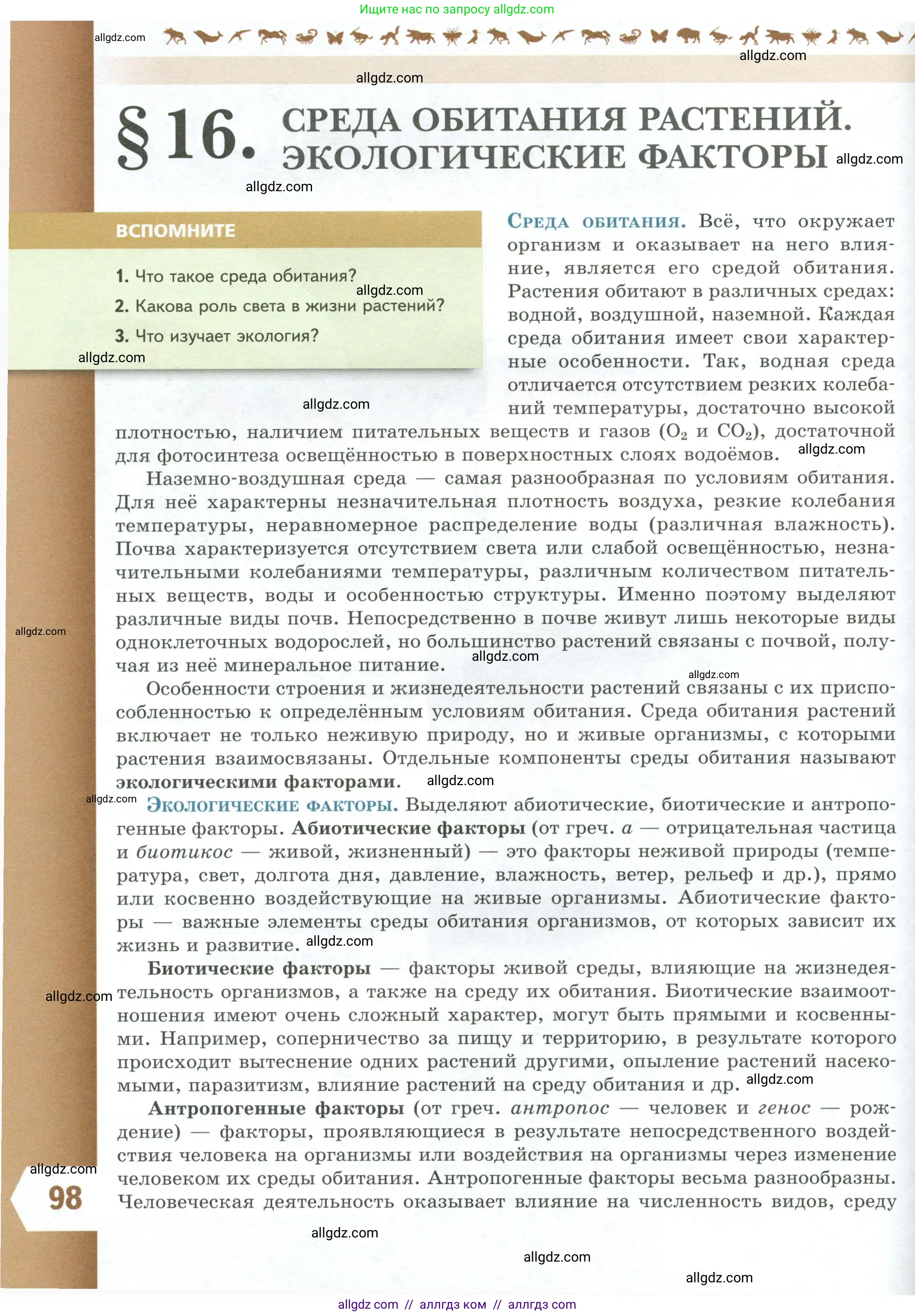 Биология, 7 класс Учебник, авторы: Пасечник Владимир Васильевич, Суматохин Сергей Витальевич, Гапонюк Зоя Георгиевна, Швецов Глеб Геннадьевич, издательство Просвещение, Москва, 2023, бирюзового цвета, страница 98