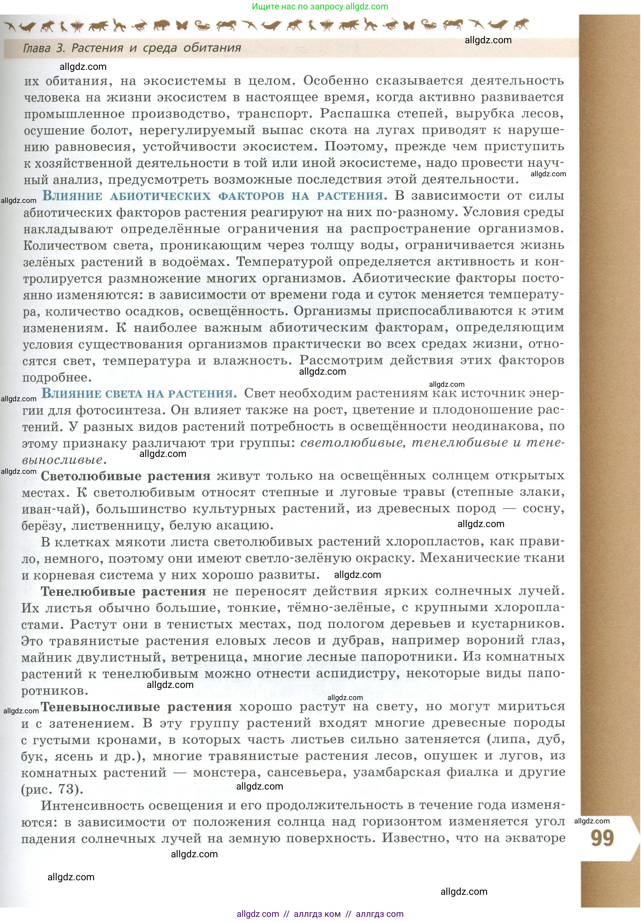 Биология, 7 класс Учебник, авторы: Пасечник Владимир Васильевич, Суматохин Сергей Витальевич, Гапонюк Зоя Георгиевна, Швецов Глеб Геннадьевич, издательство Просвещение, Москва, 2023, бирюзового цвета, страница 99