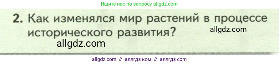 Биология, 7 класс Учебник, авторы: Пасечник Владимир Васильевич, Суматохин Сергей Витальевич, Гапонюк Зоя Георгиевна, Швецов Глеб Геннадьевич, издательство Просвещение, Москва, 2023, бирюзового цвета, страница 56, номер 2, Условие