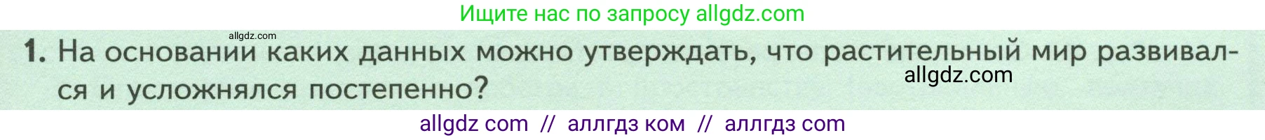 Биология, 7 класс Учебник, авторы: Пасечник Владимир Васильевич, Суматохин Сергей Витальевич, Гапонюк Зоя Георгиевна, Швецов Глеб Геннадьевич, издательство Просвещение, Москва, 2023, бирюзового цвета, страница 59, номер 1, Условие