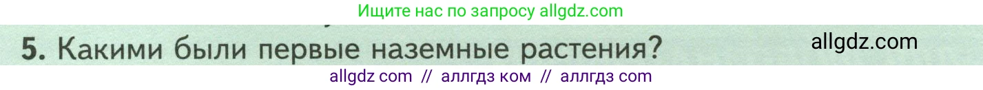 Биология, 7 класс Учебник, авторы: Пасечник Владимир Васильевич, Суматохин Сергей Витальевич, Гапонюк Зоя Георгиевна, Швецов Глеб Геннадьевич, издательство Просвещение, Москва, 2023, бирюзового цвета, страница 59, номер 5, Условие