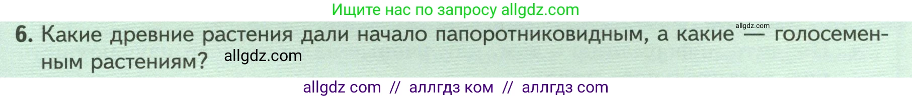 Биология, 7 класс Учебник, авторы: Пасечник Владимир Васильевич, Суматохин Сергей Витальевич, Гапонюк Зоя Георгиевна, Швецов Глеб Геннадьевич, издательство Просвещение, Москва, 2023, бирюзового цвета, страница 59, номер 6, Условие