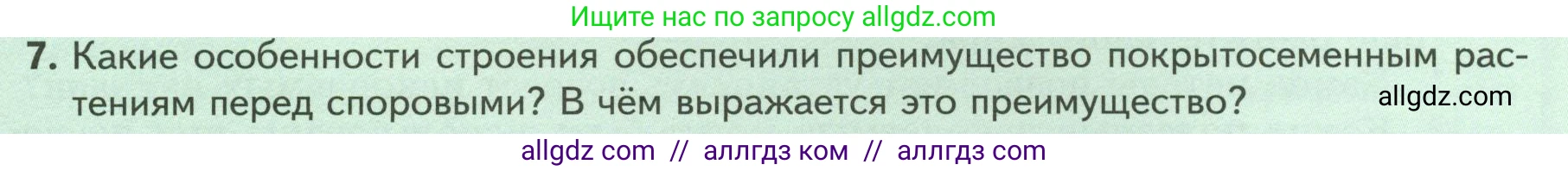 Биология, 7 класс Учебник, авторы: Пасечник Владимир Васильевич, Суматохин Сергей Витальевич, Гапонюк Зоя Георгиевна, Швецов Глеб Геннадьевич, издательство Просвещение, Москва, 2023, бирюзового цвета, страница 59, номер 7, Условие
