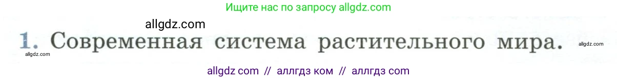 Биология, 7 класс Учебник, авторы: Пасечник Владимир Васильевич, Суматохин Сергей Витальевич, Гапонюк Зоя Георгиевна, Швецов Глеб Геннадьевич, издательство Просвещение, Москва, 2023, бирюзового цвета, страница 62, номер 1, Условие