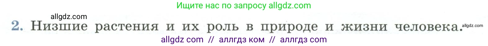 Биология, 7 класс Учебник, авторы: Пасечник Владимир Васильевич, Суматохин Сергей Витальевич, Гапонюк Зоя Георгиевна, Швецов Глеб Геннадьевич, издательство Просвещение, Москва, 2023, бирюзового цвета, страница 62, номер 2, Условие