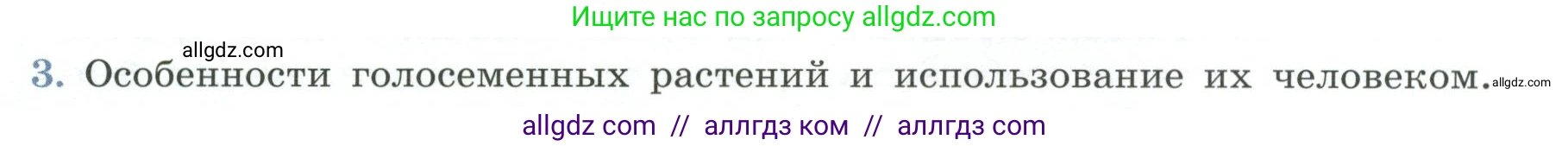 Биология, 7 класс Учебник, авторы: Пасечник Владимир Васильевич, Суматохин Сергей Витальевич, Гапонюк Зоя Георгиевна, Швецов Глеб Геннадьевич, издательство Просвещение, Москва, 2023, бирюзового цвета, страница 62, номер 3, Условие
