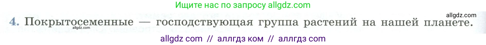 Биология, 7 класс Учебник, авторы: Пасечник Владимир Васильевич, Суматохин Сергей Витальевич, Гапонюк Зоя Георгиевна, Швецов Глеб Геннадьевич, издательство Просвещение, Москва, 2023, бирюзового цвета, страница 62, номер 4, Условие