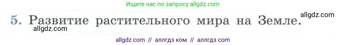 Биология, 7 класс Учебник, авторы: Пасечник Владимир Васильевич, Суматохин Сергей Витальевич, Гапонюк Зоя Георгиевна, Швецов Глеб Геннадьевич, издательство Просвещение, Москва, 2023, бирюзового цвета, страница 62, номер 5, Условие