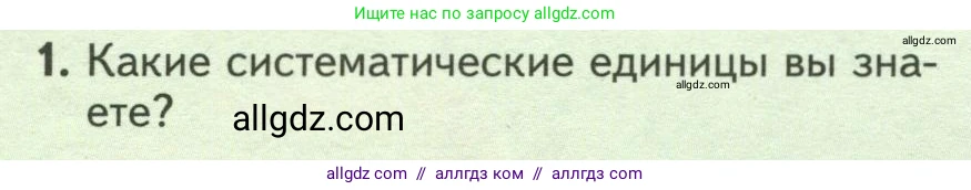 Биология, 7 класс Учебник, авторы: Пасечник Владимир Васильевич, Суматохин Сергей Витальевич, Гапонюк Зоя Георгиевна, Швецов Глеб Геннадьевич, издательство Просвещение, Москва, 2023, бирюзового цвета, страница 64, номер 1, Условие