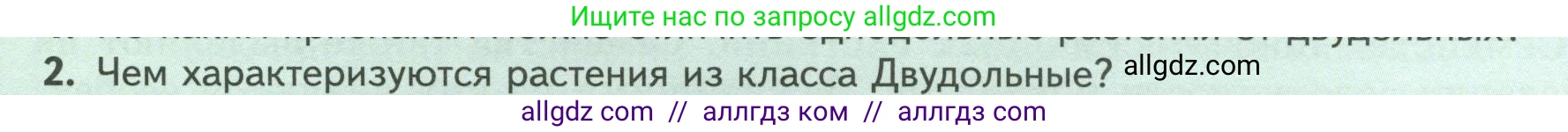 Биология, 7 класс Учебник, авторы: Пасечник Владимир Васильевич, Суматохин Сергей Витальевич, Гапонюк Зоя Георгиевна, Швецов Глеб Геннадьевич, издательство Просвещение, Москва, 2023, бирюзового цвета, страница 66, номер 2, Условие
