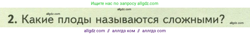 Биология, 7 класс Учебник, авторы: Пасечник Владимир Васильевич, Суматохин Сергей Витальевич, Гапонюк Зоя Георгиевна, Швецов Глеб Геннадьевич, издательство Просвещение, Москва, 2023, бирюзового цвета, страница 68, номер 2, Условие