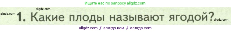 Биология, 7 класс Учебник, авторы: Пасечник Владимир Васильевич, Суматохин Сергей Витальевич, Гапонюк Зоя Георгиевна, Швецов Глеб Геннадьевич, издательство Просвещение, Москва, 2023, бирюзового цвета, страница 74, номер 1, Условие