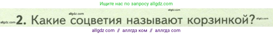 Биология, 7 класс Учебник, авторы: Пасечник Владимир Васильевич, Суматохин Сергей Витальевич, Гапонюк Зоя Георгиевна, Швецов Глеб Геннадьевич, издательство Просвещение, Москва, 2023, бирюзового цвета, страница 74, номер 2, Условие