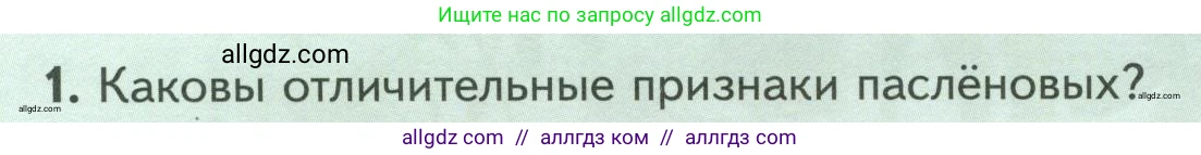 Биология, 7 класс Учебник, авторы: Пасечник Владимир Васильевич, Суматохин Сергей Витальевич, Гапонюк Зоя Георгиевна, Швецов Глеб Геннадьевич, издательство Просвещение, Москва, 2023, бирюзового цвета, страница 78, номер 1, Условие