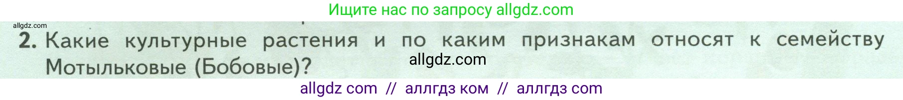Биология, 7 класс Учебник, авторы: Пасечник Владимир Васильевич, Суматохин Сергей Витальевич, Гапонюк Зоя Георгиевна, Швецов Глеб Геннадьевич, издательство Просвещение, Москва, 2023, бирюзового цвета, страница 78, номер 2, Условие