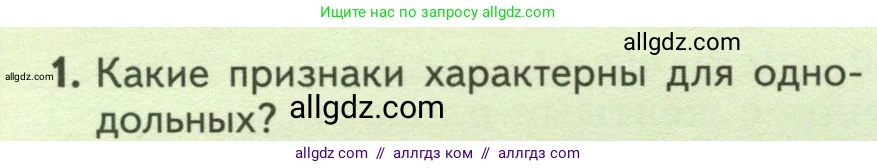 Биология, 7 класс Учебник, авторы: Пасечник Владимир Васильевич, Суматохин Сергей Витальевич, Гапонюк Зоя Георгиевна, Швецов Глеб Геннадьевич, издательство Просвещение, Москва, 2023, бирюзового цвета, страница 80, номер 1, Условие
