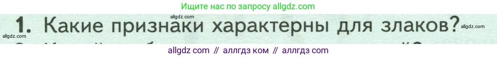 Биология, 7 класс Учебник, авторы: Пасечник Владимир Васильевич, Суматохин Сергей Витальевич, Гапонюк Зоя Георгиевна, Швецов Глеб Геннадьевич, издательство Просвещение, Москва, 2023, бирюзового цвета, страница 84, номер 1, Условие