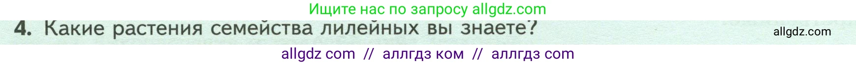 Биология, 7 класс Учебник, авторы: Пасечник Владимир Васильевич, Суматохин Сергей Витальевич, Гапонюк Зоя Георгиевна, Швецов Глеб Геннадьевич, издательство Просвещение, Москва, 2023, бирюзового цвета, страница 84, номер 4, Условие